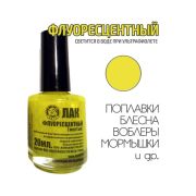 Лак флуоресцентный рыболовный желтый 20ml